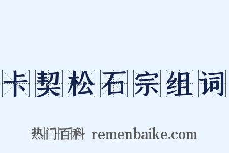 卡契松石宗组词是什么意思的图片